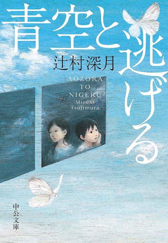 辻村深月 文庫本33冊 Amazon.co.jp: 青空と逃げる (中公文庫 つ 33-1) : 辻村 深月: 本